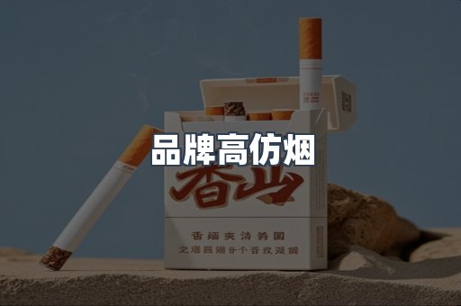品牌高仿烟
