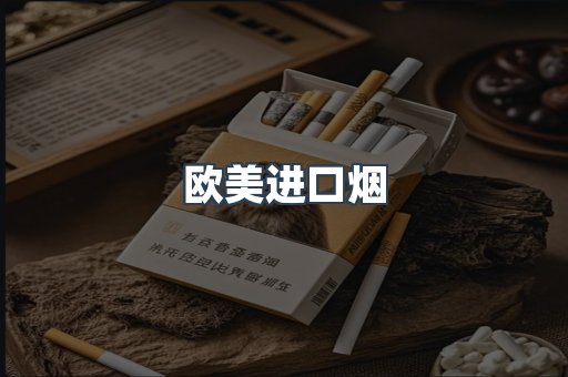 欧美进口烟
